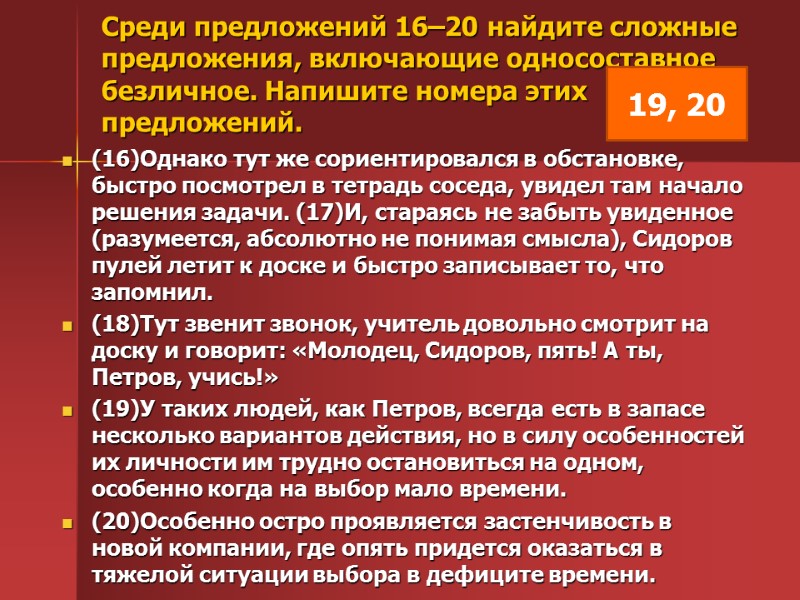 Среди предложений 16–20 найдите сложные предложения, включающие односоставное безличное. Напишите номера этих предложений. 